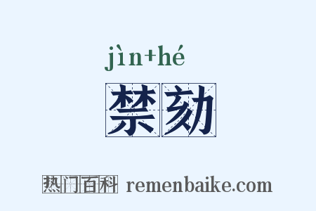 禁劾是什么意思的图片